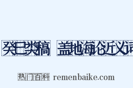 癸巳类稿·盖地海论近义词是什么意思的图片